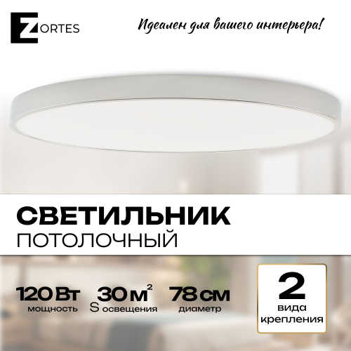 Светильник потолочный накладной LED хром 120Вт D78см Zortes TORTTY ZRS.02565.120 фото 7 Светильник потолочный накладной LED хром 120Вт D78см Zortes TORTTY ZRS.02565.120 фото 7