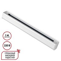 135235 PORT NT24 298 белый Трехфазный (четырехжильный) шинопровод 1м, в комплекте заглушки 2шт IP20 220V