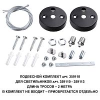 359118 OVER NT23 078 черный Подвесной комплект для арт. 359110-359113, длина троса 2м IP20 BITS