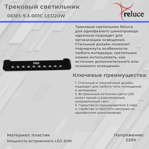 Трековый светодиодный светильник Reluce 06185-9.3-001C LED20W BK фото 4 Трековый светодиодный светильник Reluce 06185-9.3-001C LED20W BK фото 4
