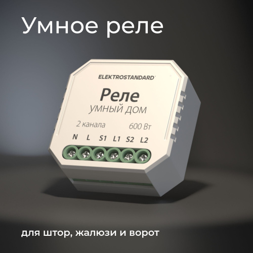 Умное реле для жалюзи и штор 76008/00 фото 2 Умное реле для жалюзи и штор 76008/00 фото 2