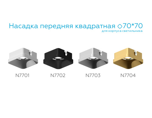 Насадка передняя для корпуса светильника с диаметром отверстия 70*70мм MR16 фото 2 Насадка передняя для корпуса светильника с диаметром отверстия 70*70мм MR16 фото 2