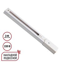 Однофазный трехжильный шинопровод с токопроводом и заглушкой 3м Novotech EXPERT 135295