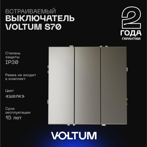 Выключатель встраиваемый Voltum S70 трехклавишный 10А, (шелк) VLS030104 Выключатель встраиваемый Voltum S70 трехклавишный 10А, (шелк) VLS030104