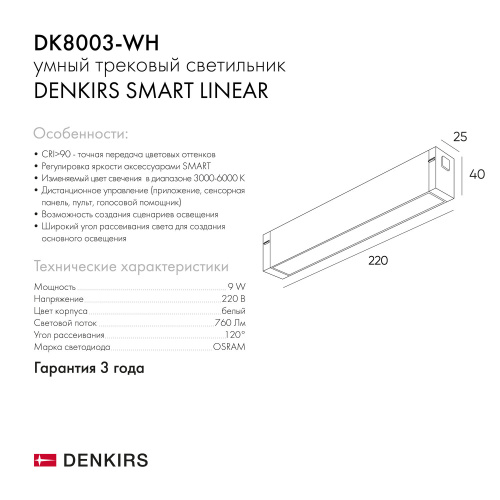 DK8003-WH Линейный светильник SMART LINEAR 9W DIM 3000K-6000K белый фото 4