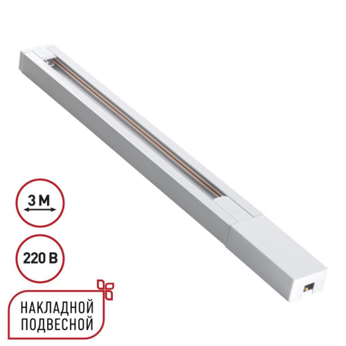 Шинопровод однофазный двухжильный с токопроводом и заглушкой, 3м Novotech Base Port 135297 Шинопровод однофазный двухжильный с токопроводом и заглушкой, 3м Novotech Base Port 135297