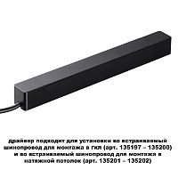 359214 DRIVE NT23 182 черный Драйвер для шинопровода в ГКЛ и шинопровода в натяжной потолок IP20 100W 48V SMAL