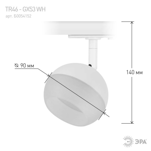 Трековый светильник однофазный ЭРА Round TR46-GX53 WH Б0054152 фото 9 Трековый светильник однофазный ЭРА Round TR46-GX53 WH Б0054152 фото 9