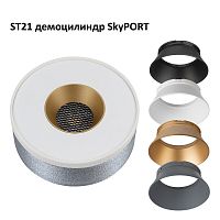 ST21 демоцилиндр SkyPORT