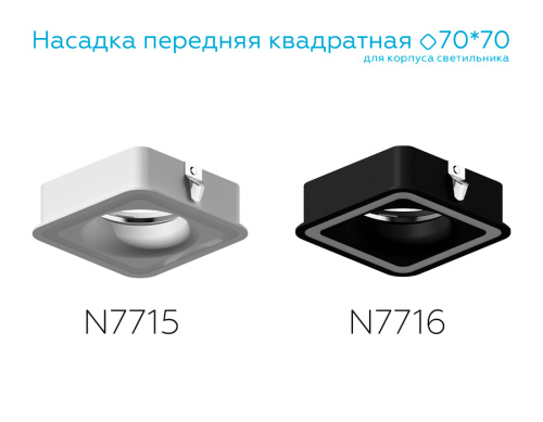 Насадка передняя для корпуса светильника с диаметром отверстия 70*70мм MR16 фото 2 Насадка передняя для корпуса светильника с диаметром отверстия 70*70мм MR16 фото 2