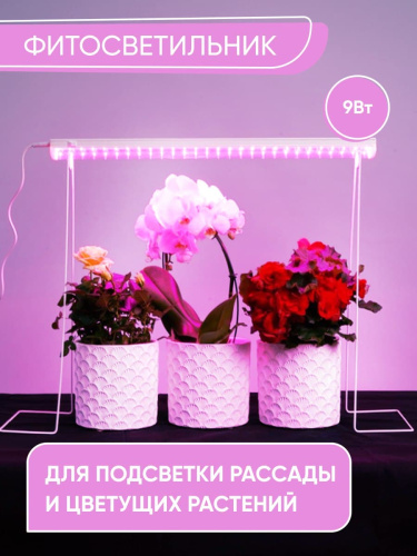 Светодиодный светильник для растений, спектр фотосинтез (красно-синий) 9W, пластик, AL7001 фото 3
