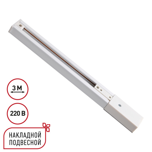 135295 PORT NT25 254 белый Однофазный трехжильный шинопровод с токопроводом и заглушкой 3м IP20 220V EXPERT