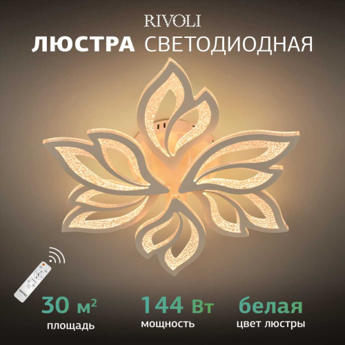 Потолочная светодиодная люстра Rivoli Teodora 6149-106 Б0066418 фото 7 Потолочная светодиодная люстра Rivoli Teodora 6149-106 Б0066418 фото 7