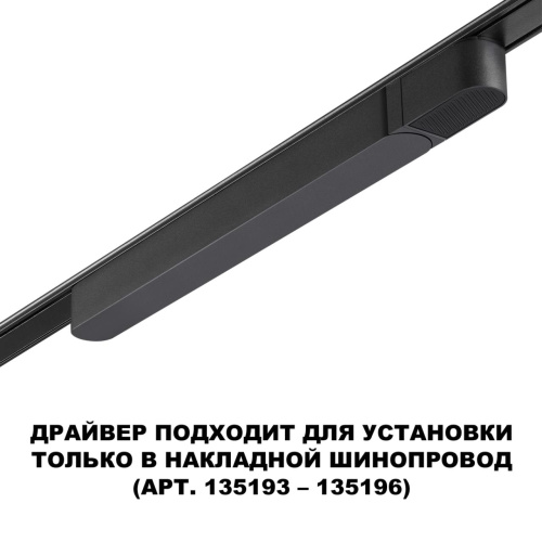 359068 DRIVE NT23 182 черный Драйвер для накладного шинопровода (арт.135193-135196) IP20 100W 48V SMAL фото 3