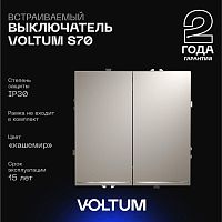 Выключатель встраиваемый Voltum S70 двухклавишный с подсветкой 10А, (кашемир) VLS020203