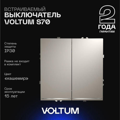 Выключатель встраиваемый Voltum S70 двухклавишный с подсветкой 10А, (кашемир) VLS020203