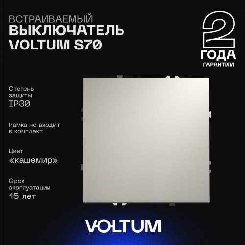 Выключатель встраиваемый Voltum S70 одноклавишный 10А, (кашемир) VLS010103 Выключатель встраиваемый Voltum S70 одноклавишный 10А, (кашемир) VLS010103