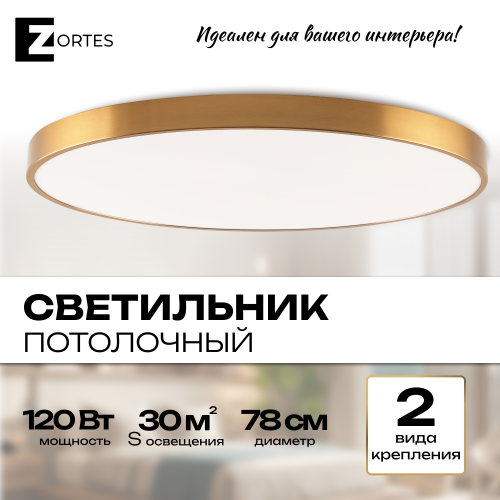 Светильник потолочный накладной LED латунь 120Вт D78см Zortes TORTTY ZRS.02566.120 фото 8 Светильник потолочный накладной LED латунь 120Вт D78см Zortes TORTTY ZRS.02566.120 фото 8
