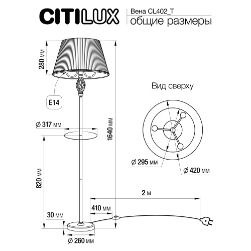 Citilux Вена CL402930T Торшер бронза со столиком и белым абажуром фото 13