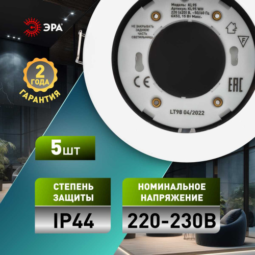 Встраиваемый светильник влагозащищенный ЭРА KL95 WH SET 5 под лампу GX53 IP44 белый набор 5 шт Б0070922 фото 4
