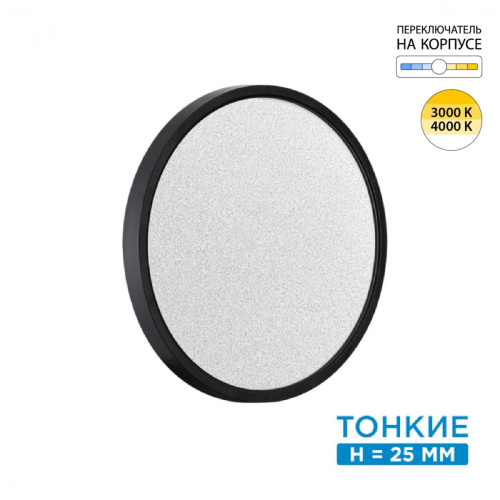 7662/24L MITRA LED SN 555 Светильник пластик/белый/черный LED 24Вт 3000/4000K D300 IP40 OMEGA BLACK 7662/24L MITRA LED SN 555 Светильник пластик/белый/черный LED 24Вт 3000/4000K D300 IP40 OMEGA BLACK