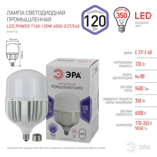 Лампа светодиодная сверхмощная ЭРА E27/E40 120W 6500K матовая LED POWER T160-120W-6500-E27/E40 Б0049104 фото 4 Лампа светодиодная сверхмощная ЭРА E27/E40 120W 6500K матовая LED POWER T160-120W-6500-E27/E40 Б0049104 фото 4