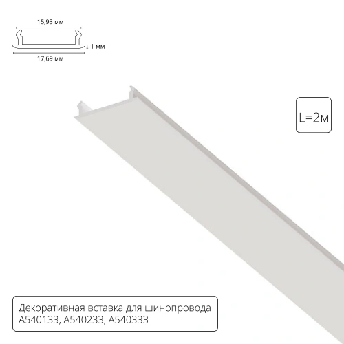 Декоративная вставка 2м Arte Lamp для шинопровода TRACK ACCESSORIES A540233С