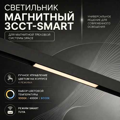 Светильник трековый магнитный Crystal Lux CLT 0.33 001 18W WH M 3CCT-SMART фото 3 Светильник трековый магнитный Crystal Lux CLT 0.33 001 18W WH M 3CCT-SMART фото 3