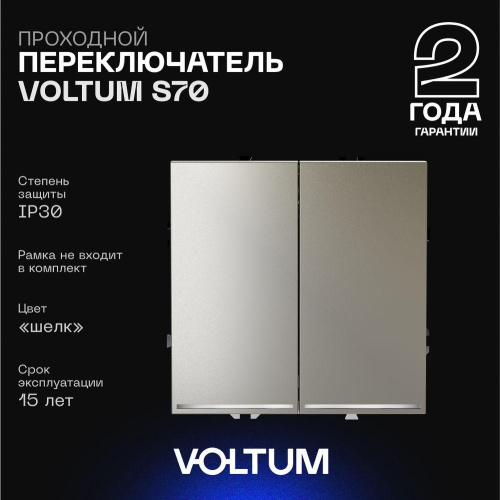 Проходной переключатель встраиваемый Voltum S70 двухклавишный с подсветкой 10А, (шелк) VLS020404 Проходной переключатель встраиваемый Voltum S70 двухклавишный с подсветкой 10А, (шелк) VLS020404