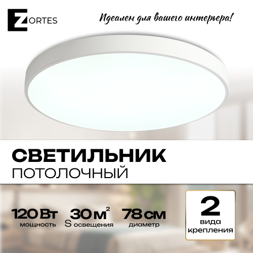 Светильник потолочный накладной LED белый 120Вт D78см Zortes TORTTY ZRS.02564.120 фото 9