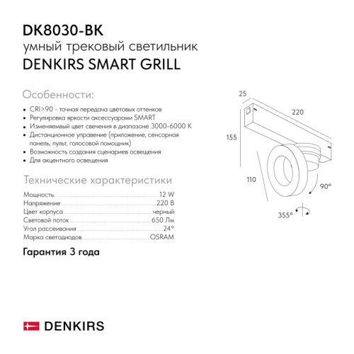 Светильник на шине Denkirs SMART GRILL | СМАРТ ГРИЛЬ DK8030-BK фото 7 Светильник на шине Denkirs SMART GRILL | СМАРТ ГРИЛЬ DK8030-BK фото 7