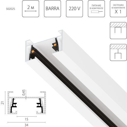 502025-1 Шинопровод двухконтактный однофазный BARRA, длина 2м, БЕЛЫЙ (ХОЛОДНЫЙ) МАТОВЫЙ(питание и заглушка в комплекте)