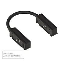 Коннектор гибкий для шинопровода Arte Lamp LINEA-ACCESSORIES A484406