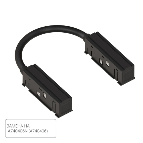 Коннектор гибкий для шинопровода Arte Lamp LINEA-ACCESSORIES A484406