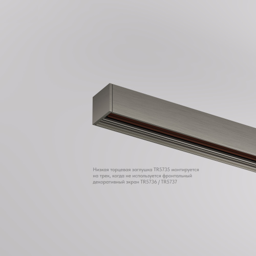 TR5735-DN Торцевая заглушка низкая, для использования без экрана, для трека Shine, серия Base, комплект 2 шт, темный никель, алюминий фото 6