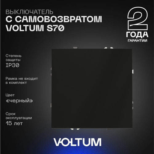 Выключатель с самовозвратом встраиваемый Voltum S70 одноклавишный 10А, (черный матовый) VLS010608