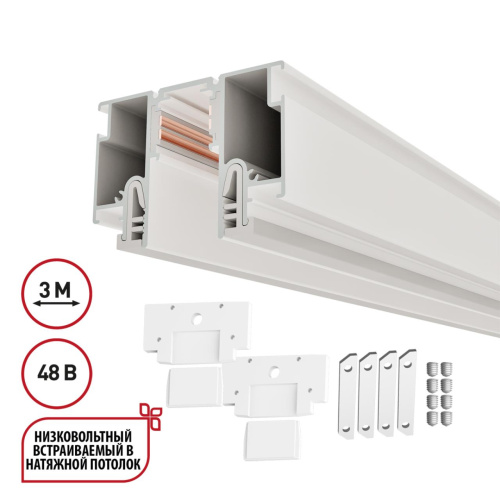135327 NT25 000 белый Шинопровод для монтажа в натяжной потолок 3м (CLAMP) IP20 48V FLUM 135327 NT25 000 белый Шинопровод для монтажа в натяжной потолок 3м (CLAMP) IP20 48V FLUM