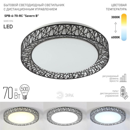 Потолочный светодиодный светильник ЭРА Классик с ДУ SPB-6-70-RC Savern В Б0051096 фото 7