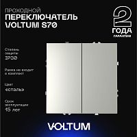 Проходной переключатель встраиваемый Voltum S70 двухклавишный 10А, (сталь) VLS020305