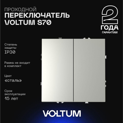 Проходной переключатель встраиваемый Voltum S70 двухклавишный 10А, (сталь) VLS020305 Проходной переключатель встраиваемый Voltum S70 двухклавишный 10А, (сталь) VLS020305