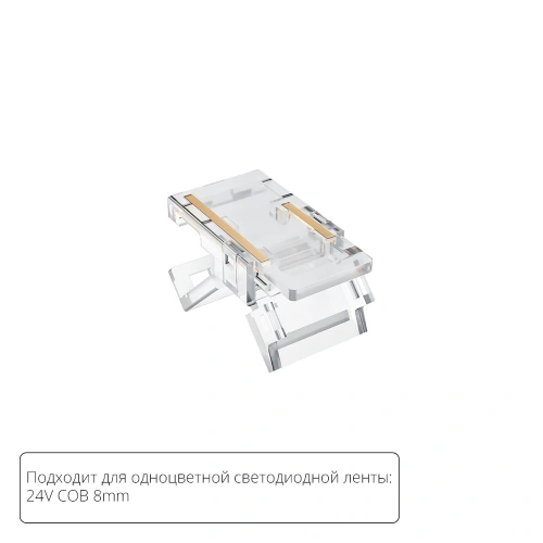 Коннектор для светодиодной ленты COB, 8мм Arte Lamp STRIP-ACCESSORIES A33-08-1CCT Коннектор для светодиодной ленты COB, 8мм Arte Lamp STRIP-ACCESSORIES A33-08-1CCT