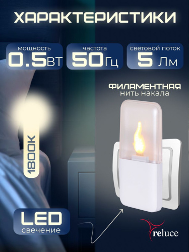 Ночник Reluce (2 шт) 83302-0.2-01 фото 7