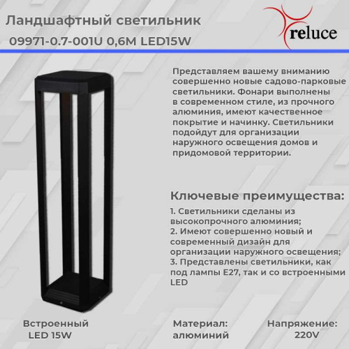 Фонарь Reluce 09971-0.7-001U 0,6M LED15W BK фото 3 Фонарь Reluce 09971-0.7-001U 0,6M LED15W BK фото 3