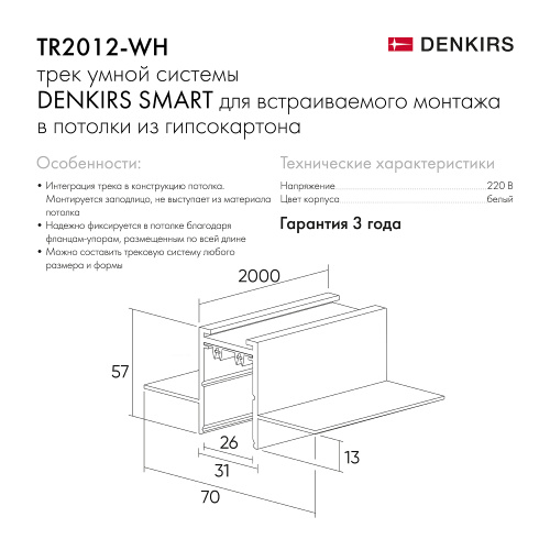 TR2012-WH Встраиваемый шинопровод SMART 2м под ГКЛ, белый фото 3