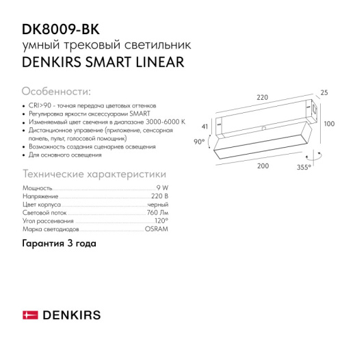 Светильник на шине Denkirs SMART LINEAR | СМАРТ ЛИНЕАР DK8009-BK фото 9 Светильник на шине Denkirs SMART LINEAR | СМАРТ ЛИНЕАР DK8009-BK фото 9