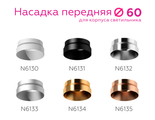 Насадка передняя для корпуса светильника с диаметром отверстия D60мм MR16 фото 4 Насадка передняя для корпуса светильника с диаметром отверстия D60мм MR16 фото 4