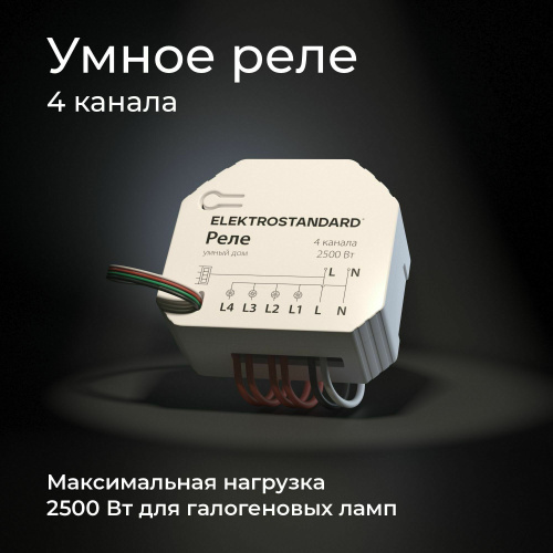 Умное четырехканальное реле 76005/00 фото 4 Умное четырехканальное реле 76005/00 фото 4