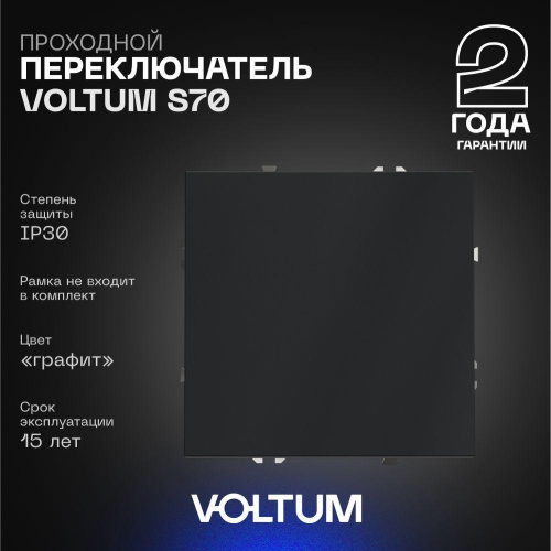 Проходной переключатель встраиваемый Voltum S70 одноклавишный 10А, (графит) VLS010307 Проходной переключатель встраиваемый Voltum S70 одноклавишный 10А, (графит) VLS010307