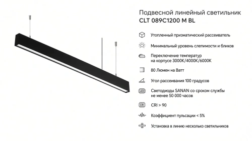 Линейный подвесной/накладной светильник CLT 089C1200 M BL фото 2 Линейный подвесной/накладной светильник CLT 089C1200 M BL фото 2