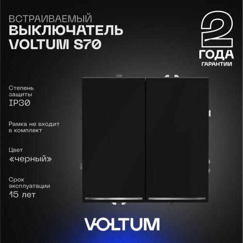 Выключатель встраиваемый Voltum S70 двухклавишный с подсветкой 10А, (черный матовый) VLS020208 Выключатель встраиваемый Voltum S70 двухклавишный с подсветкой 10А, (черный матовый) VLS020208